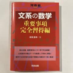 文系の数学 重要事項完全習得編のサムネイル