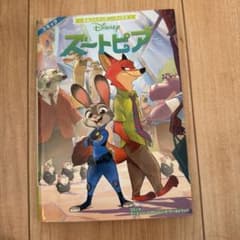ズートピア まるごとディズニーブックス コミックのサムネイル