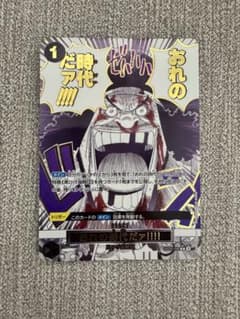 ワンピースカード俺の時代だ！パラレル OP09-096 楽天市場】【中古】ONE PIECEカードゲーム OP09-096 おれの時代だァ