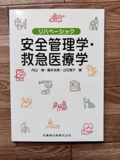 安全管理学・救急医学のサムネイル