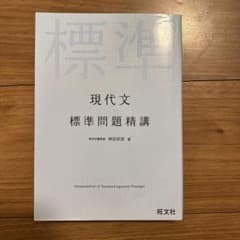 現代文標準問題精講のサムネイル
