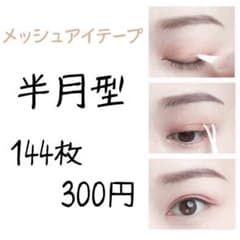 アイテープ　144枚  半月型　メッシュタイプ　レディース　メンズ　おしゃれのサムネイル