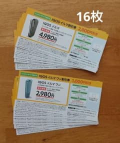 アイコス イルマ 1000円割引券 16枚 ファミリーマートのサムネイル