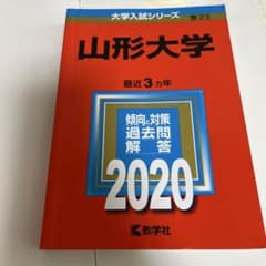 山形大学 赤本 2020のサムネイル