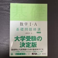 ひまわり様専用　数学Ⅰ・A 基礎問題精講のサムネイル