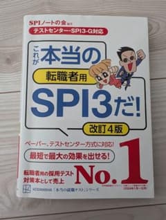 これが本当の転職者用SPI3だ! 改訂4版のサムネイル