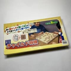 お父さんお母さんにオススメ 【チャイルド将棋 】すぐに遊べるのサムネイル