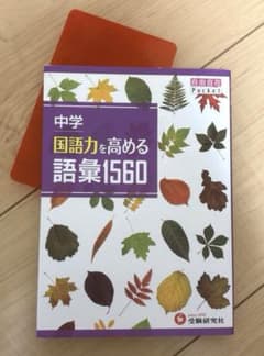 中学 国語力を高める語彙1560のサムネイル