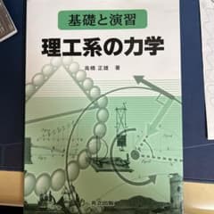 理工系の力学のサムネイル
