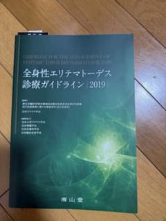 全身性エリテマトーデス診療ガイドライン2019のサムネイル