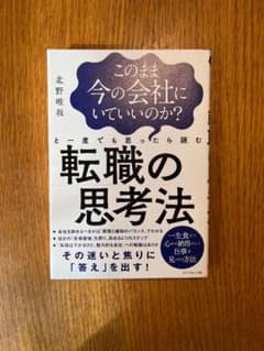 このまま今の会社にいていいのか?と一度でも思ったら読む 転職の思考法のサムネイル