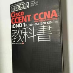 tanikei様専用 Cisco CCENT/CCNA ICND 1 教科書のサムネイル