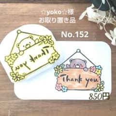 ☆yoko☆様専用 消しゴムはんこNo.152 ちびくま thank you⑤ - メルカリ