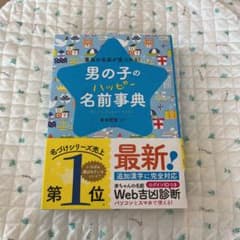 男の子のハッピー名前事典 最高の名前が見つかる!のサムネイル