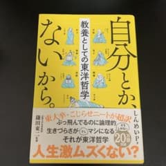 自分とか、ないから。 教養としての東洋哲学のサムネイル