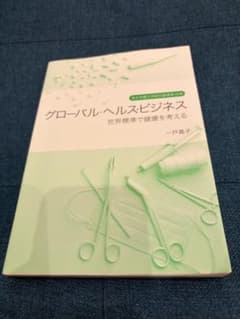グローバル・ヘルス・ビジネス 世界標準で健康を考えるのサムネイル