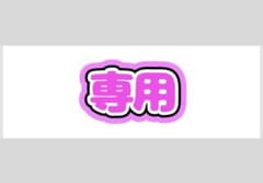 専用出品のサムネイル