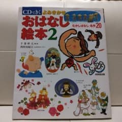 CDできくよみきかせおはなし絵本2 むかしばなし名作20 - メルカリ