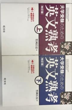大学受験のための英文熟考 上下セットのサムネイル