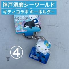 神戸須磨シーワールド限定 キティ アクリルキーホルダー④水色 - メルカリ