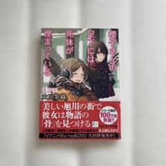 櫻子さんの足下には死体が埋まっている 謡う指先のサムネイル