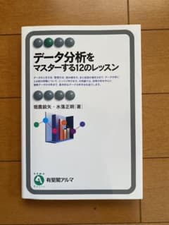 データ分析をマスターする12のレッスンのサムネイル