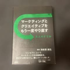 マーケティングとクリエイティブをもう一度やり直す 大人のドリルのサムネイル
