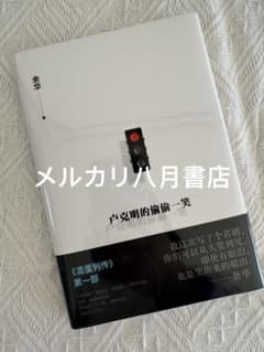 B拯救德先生（上下册）秦晖鹿津出版社| Shop at Mercari from Japan