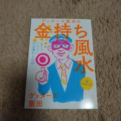 ゲッターズ飯田の金持ち風水&マインドのサムネイル