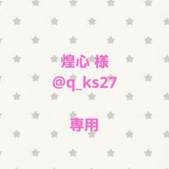 煌心様 専用のサムネイル