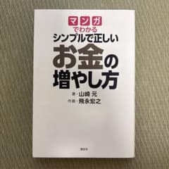 マンガでわかる シンプルで正しいお金の増やし方のサムネイル