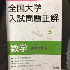 2019年受験用 全国大学入試問題正解 数学(国公立大編)のサムネイル