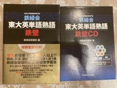 鉄緑会東大英単語熟語 鉄壁　CD付きのサムネイル