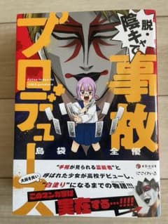 「脱・陰キャで事故プロデュース」 島袋 全優のサムネイル