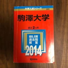 駒澤大学 赤本 2014のサムネイル