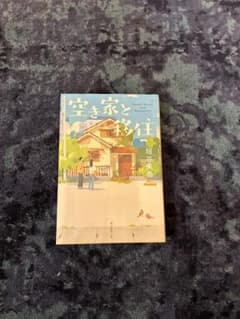 空き家と移住のサムネイル