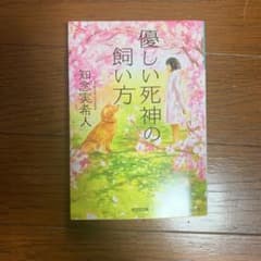12月限定❗️特別価格❗️優しい死神の飼い方のサムネイル