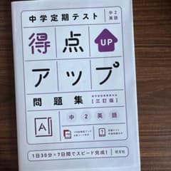 中学定期テスト 得点アップ問題集 中2 英語のサムネイル