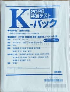 河合塾　K-パック　2026共通テストパック　7教科17科目のサムネイル