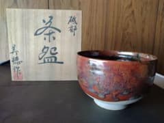 砥部蕨窯　茶碗 赤色と黒色模様 木箱付きのサムネイル