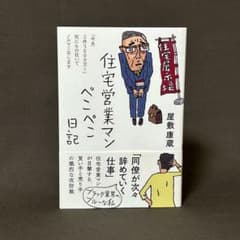 住宅営業マンぺこぺこ日記のサムネイル