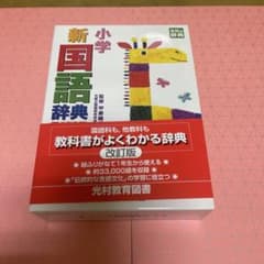 小学新国語辞典のサムネイル