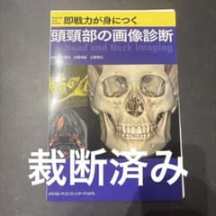 即戦力が身につく頭頸部の画像診断(裁断済み) - メルカリ