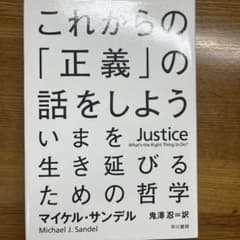 これからの「正義」の話をしよう いまを生き延びるための哲学のサムネイル