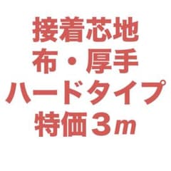 接着芯 ハード 厚手のサムネイル