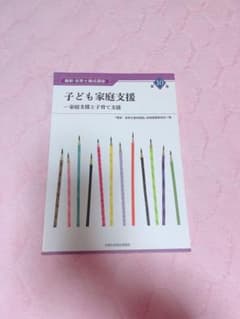 子ども家庭支援ー家庭支援と子育て支援のサムネイル