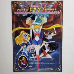 「美少女戦士セーラームーン １０周年記念イベント」開催告知Ｂ５サイズチラシ 美少女戦士セーラームーン 10周年記念イベント」開催告知B5