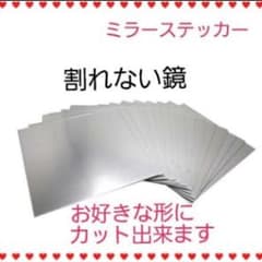鏡 曲がる鏡 切れる鏡  アルミミラー ミラーシール シートステッカー 鏡 2枚のサムネイル