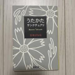 うたかた/サンクチュアリのサムネイル