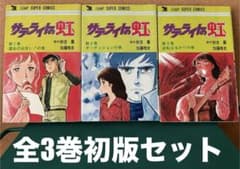 昭和レトロ漫画 全3巻初版セット】 サテライトの虹 秋吉薫 / 加藤唯史